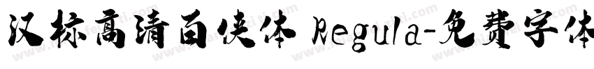 汉标高清百侠体 Regula字体转换